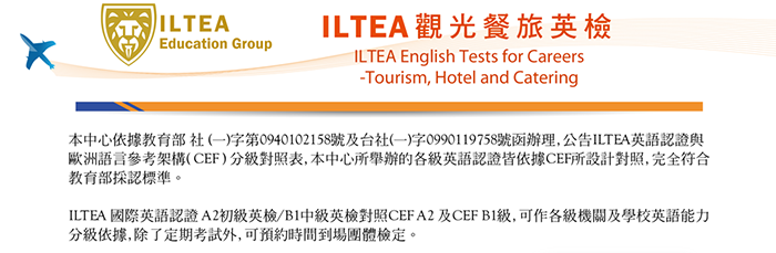 ILTEA觀光餐旅英檢